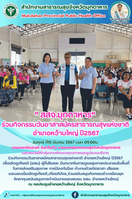 สสจ.มุกดาหาร ร่วมกิจกรรมวันอาสาสมัครสาธารณสุขแห่งชาติ อำเภอหว้านใหญ่ ปี 2567