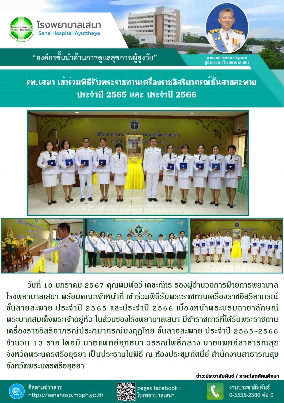 โรงพยาบาลเสนา  เข้าร่วมพิธีรับพระราชทานเครื่องราชอิสริยาภรณ์ ชั้นสายสะพาย ประจำป...