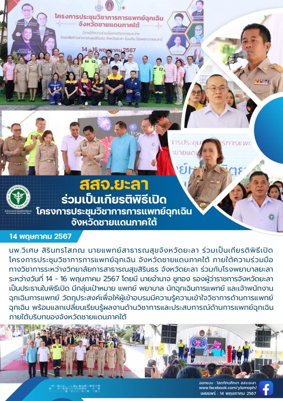 สสจ.ยะลา ร่วมเป็นเกียรติพิธีเปิด โครงการประชุมวิชาการการแพทย์ฉุกเฉิน จังหวัดชายแดนภาคใต้