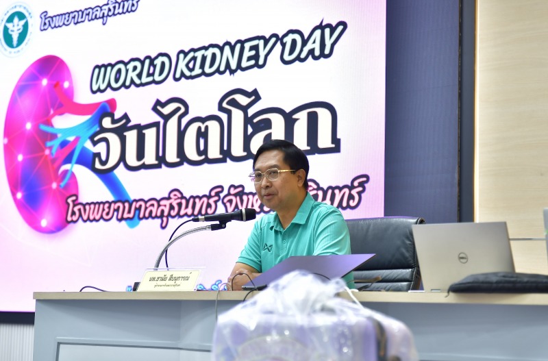 โรงพยาบาลสุรินทร์ จัดกิจกรรม“วันไตโลก” (World Kidney Day) ประจำปี 2567 ภายใต้คำข...