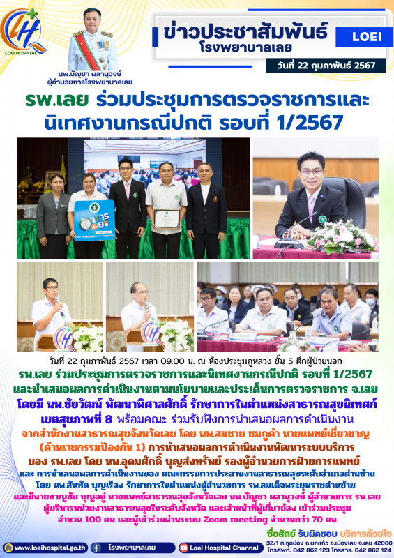 รพ.เลย ร่วมประชุมการตรวจราชการและนิเทศงานกรณีปกติ รอบที่ 1/2567