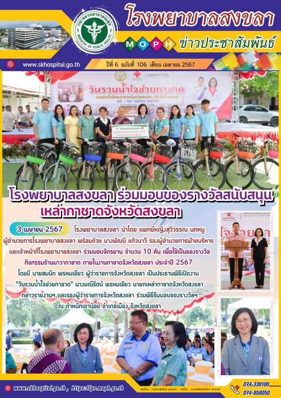 โรงพยาบาลสงขลา ร่วมมอบจักรยาน จำนวน 10 คัน ของรางวัลสนับสนุนเหล่ากาชาดจังหวัดสงขลา