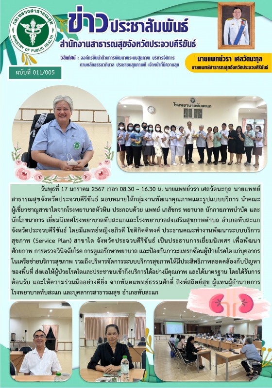 สำนักงานสาธารณสุขจังหวัดประจวบคีรีขันธ์ ร่วมเยี่ยมนิเทศโรงพยาบาลทับสะแก และโรงพย...