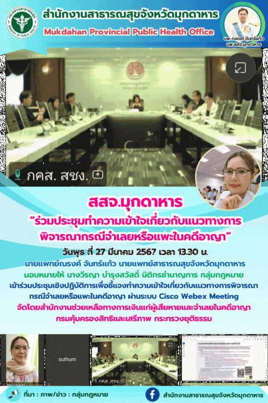 สสจ.มุกดาหาร ร่วมประชุมทำความเข้าใจเกี่ยวกับแนวทางการพิจารณากรณีจำเลยหรือแพะในคดีอาญา