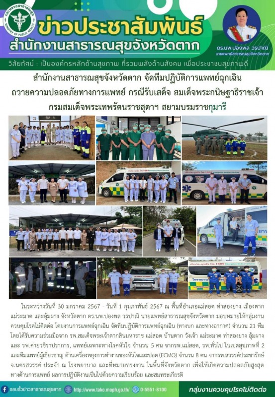 สำนักงานสาธารณสุขจังหวัดตาก จัดทีมปฏิบัติการแพทย์ฉุกเฉินถวายความปลอดภัยทางการแพท...