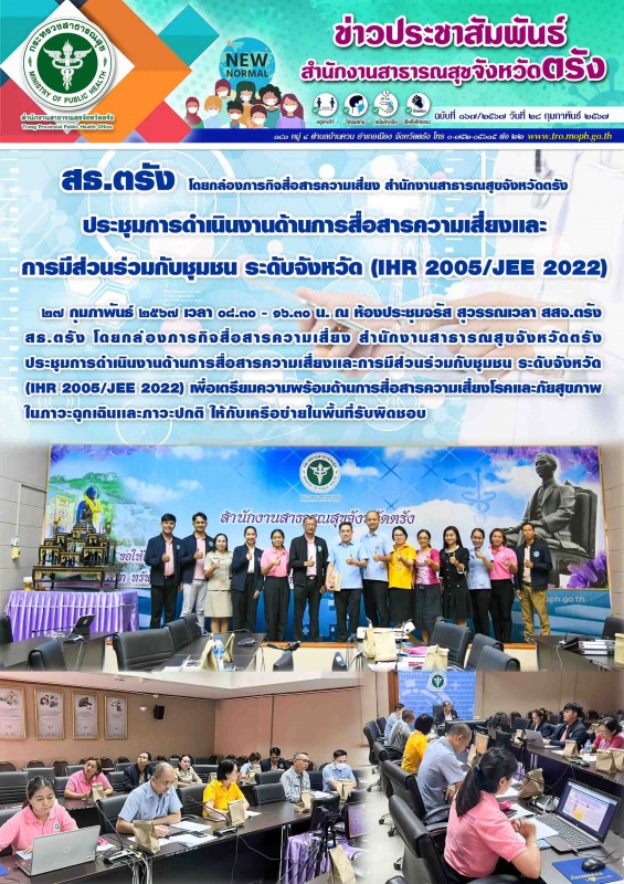 สธ.ตรัง โดยกล่องภารกิจสื่อสารความเสี่ยง สำนักงานสาธารณสุขจังหวัดตรัง ประชุมการดำ...