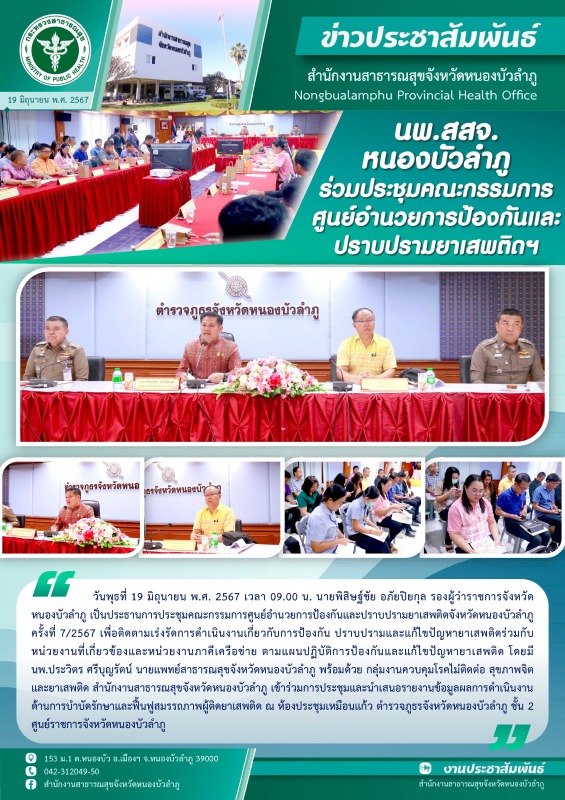 นพ.สสจ.หนองบัวลำภู ร่วมประชุมคณะกรรมการศูนย์อำนวยการป้องกันและปราบปรามยาเสพติดฯ