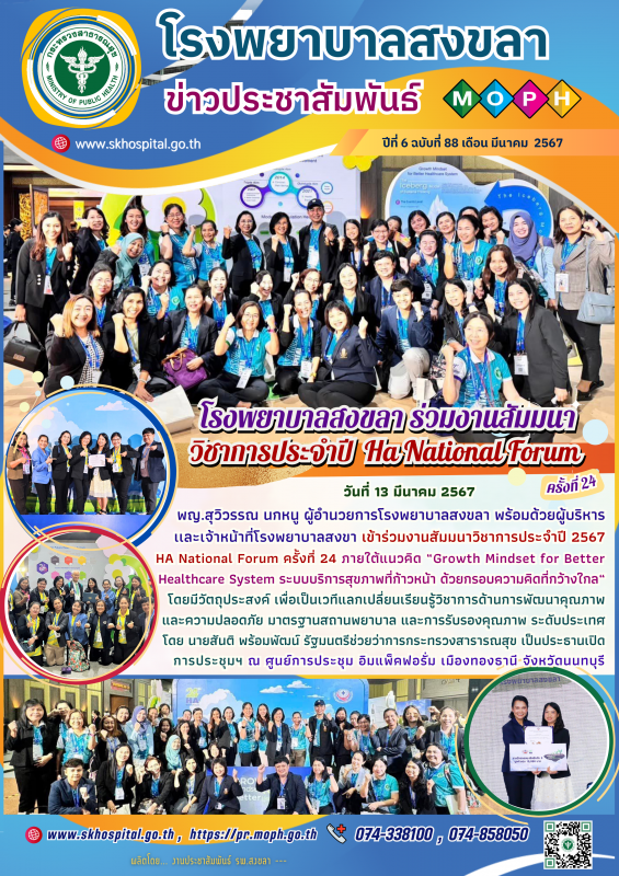 โรงพยาบาลสงขลา ร่วมงานสัมมนาวิชาการ﻿ประจำปี  Ha National Forum ครั้งที่ 24