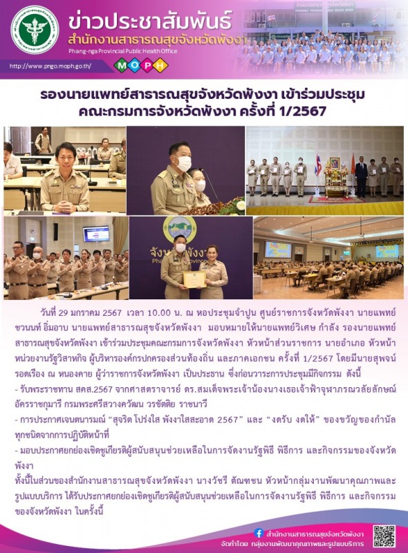 รองนายแพทย์สาธารณสุขจังหวัดพังงา เข้าร่วมประชุมคณะกรมการจังหวัดพังงา ครั้งที่ 1/2567