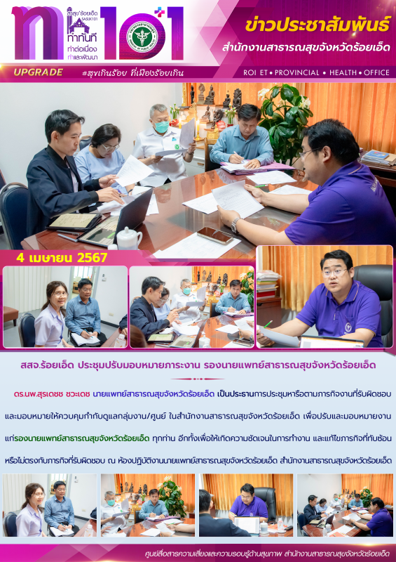 สสจ.ร้อยเอ็ด ประชุมปรับมอบหมายภาระงาน รองนายแพทย์สาธารณสุขจังหวัดร้อยเอ็ด