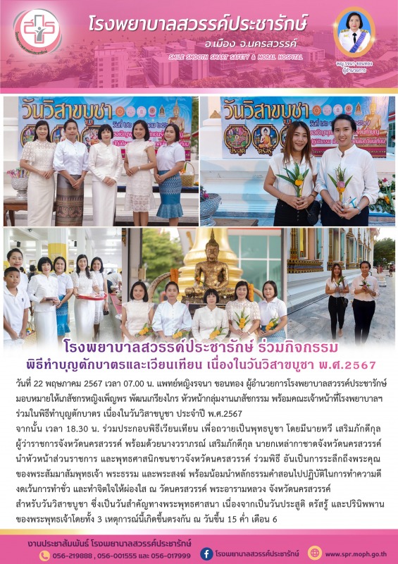 โรงพยาบาลสวรรค์ประชารักษ์ ร่วมพิธีทำบุญตักบาตร และเวียนเทียน เนื่องในวันวิสาขบูชา ประจำปี พ.ศ. 2567