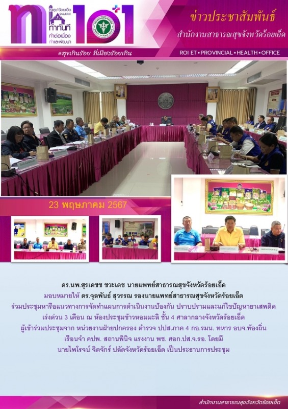 สสจ.ร้อยเอ็ด ร่วมประชุมประชุมหารือแนวทางการจัดทำแผนการดำเนินงานป้องกันปัญหายาเสพติด