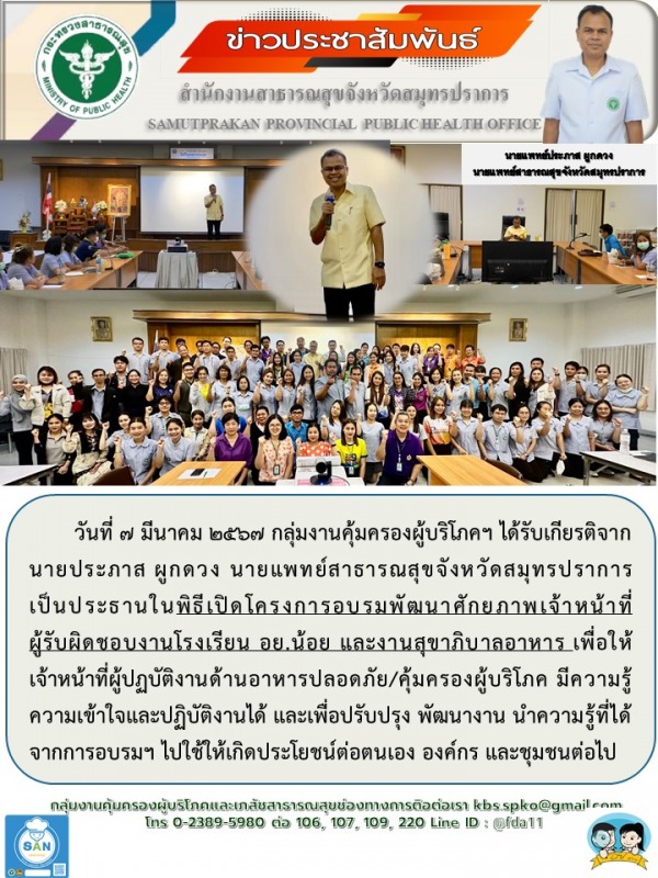 สสจ.สมุทรปราการ จัดโครงการอบรมพัฒนาศักยภาพเจ้าหน้าที่ผู้รับผิดชอบงานโรงเรียน อย....