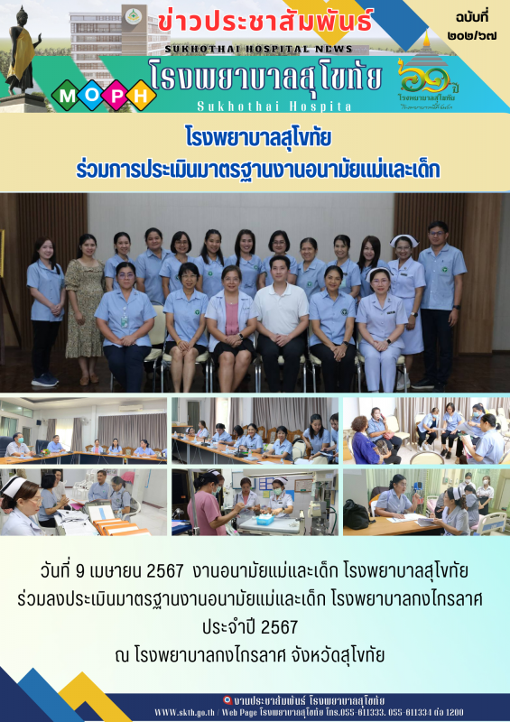 โรงพยาบาลสุโขทัย ร่วมการประเมินมาตรฐานอนามัยแม่และเด็ก