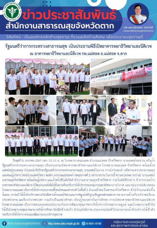 รัฐมนตรีว่าการกระทรวงสาธารณสุข ประธานพิธีเปิดอาคารพยาธิวิทยาและนิติเวช ณ อาคารพย...