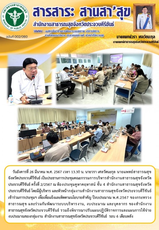 สำนักงานสาธารณสุขจังหวัดประจวบคีรีขันธ์ จัดประชุมคณะกรรมการบริหารสำนักงานสาธารณส...