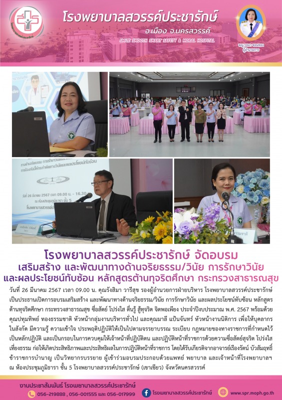 โรงพยาบาลสวรรค์ประชารักษ์ จัดอบรมเสริมสร้าง และพัฒนาทางด้านจริยธรรม/วินัย การรัก...