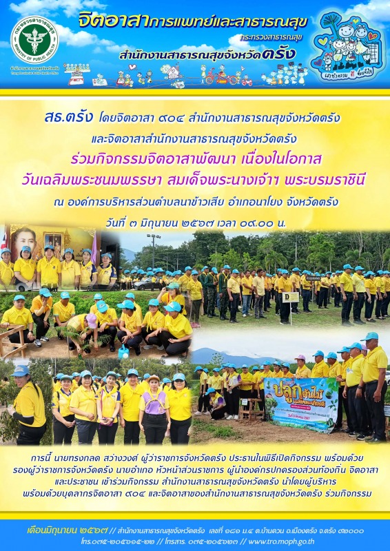 สธ.ตรัง โดยสำนักงานสาธารณสุขจังหวัดตรัง ร่วมกิจกรรมจิตอาสาพัฒนา เนื่องในโอกาสวัน...