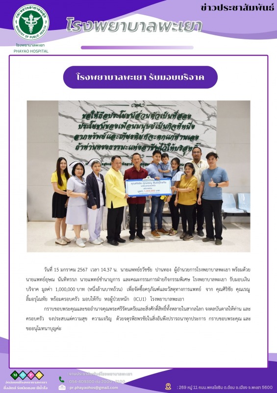 โรงพยาบาลพะเยารับมอบเงินบริจาค