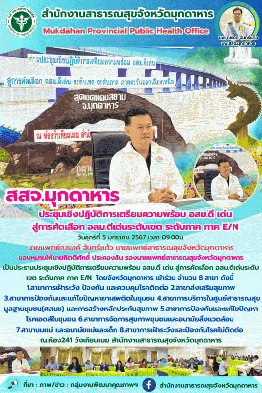 สสจ.มุกดาหาร ประชุมเชิงปฏิบัติการเตรียมความพร้อม อสม.ดี เด่น  สู่การคัดเลือก อสม...