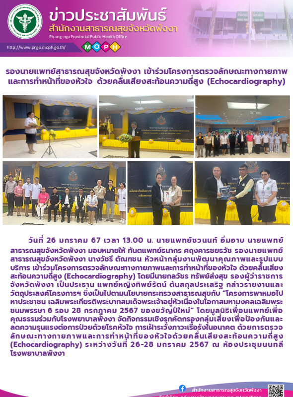 รองนายแพทย์สาธารณสุขจังหวัดพังงา เข้าร่วมโครงการตรวจลักษณะทางกายภาพและการทำหน้าท...