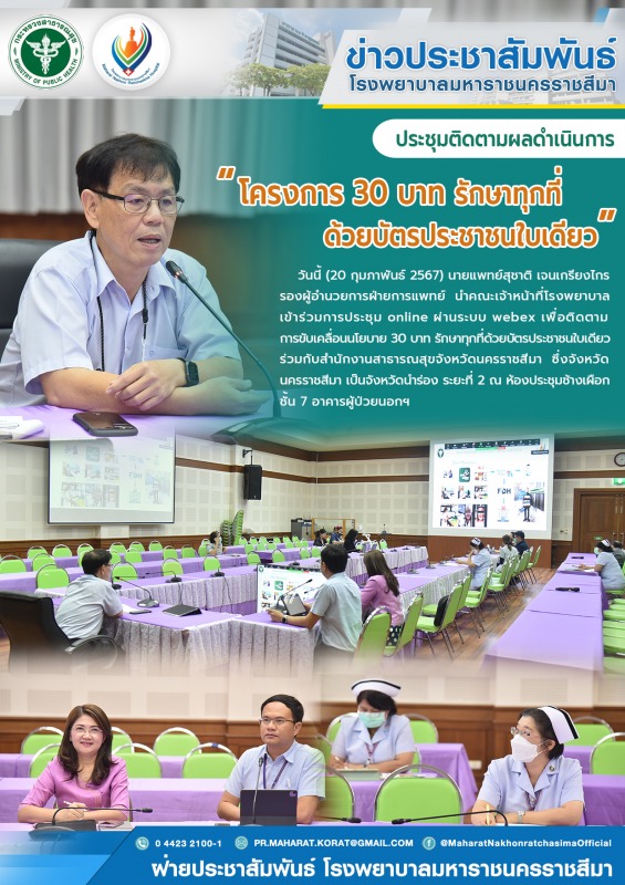 ประชุมติดตามผลดำเนินการ โครงการ30บาท รักษาทุกที่ ด้วยบัตรประชาชนใบเดียว