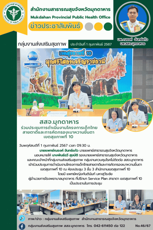 สสจ.มุกดาหาร ร่วมประชุมการดำเนินงานโครงการเด็กไทยสายตาดีและการคัดกรองเบาหวานขึ้นตา เขตสุขภาพที่ 10