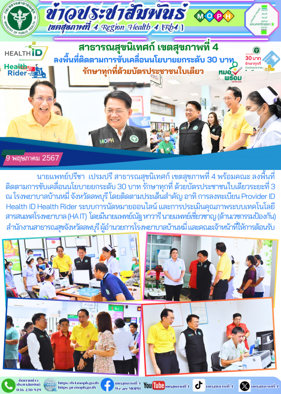 สาธารณสุขนิเทศก์ เขตสุขภาพที่ 4 ลงพื้นที่ติดตามการขับเคลื่อนนโยบายยกระดับ 30 บาท...