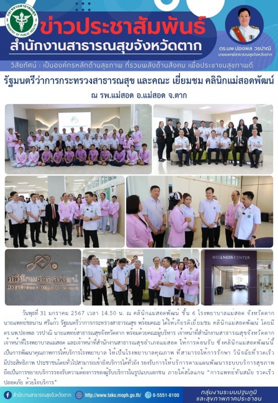 รัฐมนตรีว่าการกระทรวงสาธารณสุข และคณะ เยี่ยมชมคลินิกแม่สอดพัฒน์  ณ รพ.แม่สอด อ.แม่สอด จ.ตาก