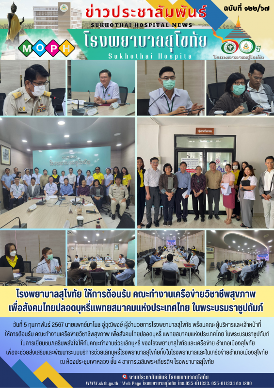 โรงพยาบาลสุโขทัย ให้การต้อนรับ คณะทำงานเคครือข่ายวิชาชีพสุขภาพเพื่อสังคมไทยปลอดบ...