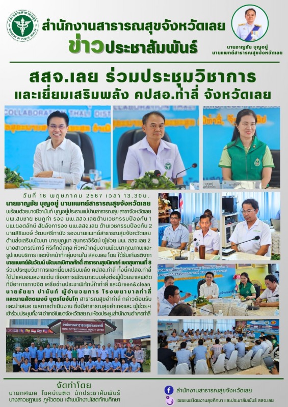 สสจ.เลย ร่วมประชุมวิชาการ และเยี่ยมเสริมพลัง คปสอ.ท่าลี่ จังหวัดเลย