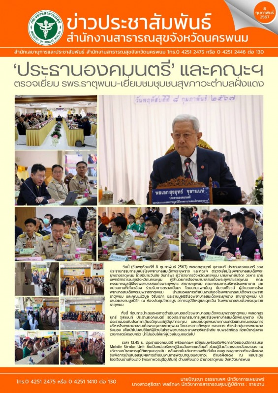 'ประธานองคมนตรี' และคณะฯ ตรวจเยี่ยม รพร.ธาตุพนม-เยี่ยมชมชุมชนสุขภาวะตำบลฝั่งแดง