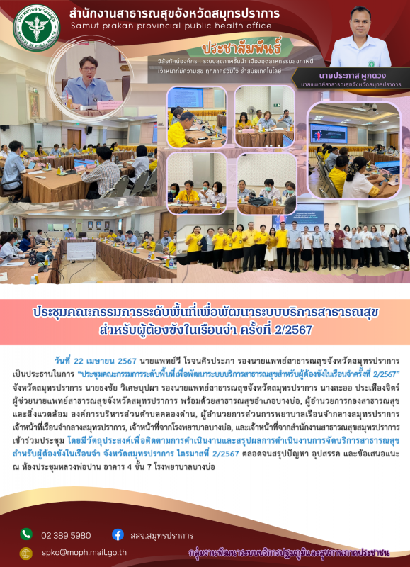 สสจ.สมุทรปราการ จัดประชุมคณะกรรมการระดับพื้นที่เพื่อพัฒนาระบบบริการสาธารณสุขสำหร...