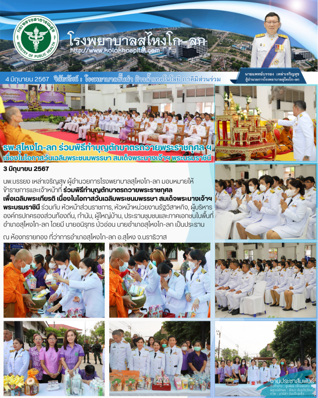 รพ.สุไหงโก-ลก ร่วมพิธีทำบุญตักบาตรถวายพระราชกุศล ฯ เนื่องในโอกาสวันเฉลิมพระชนมพร...