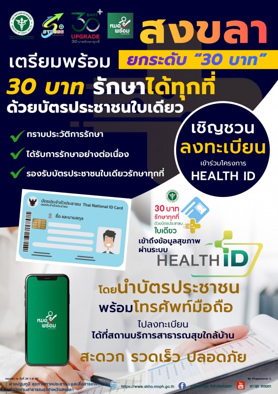 จ.สงขลา เตรียมพร้อม ยกระดับ 30 บาท รักษาได้ทุกที่ ด้วยบัตรประชาชนใบเดียว