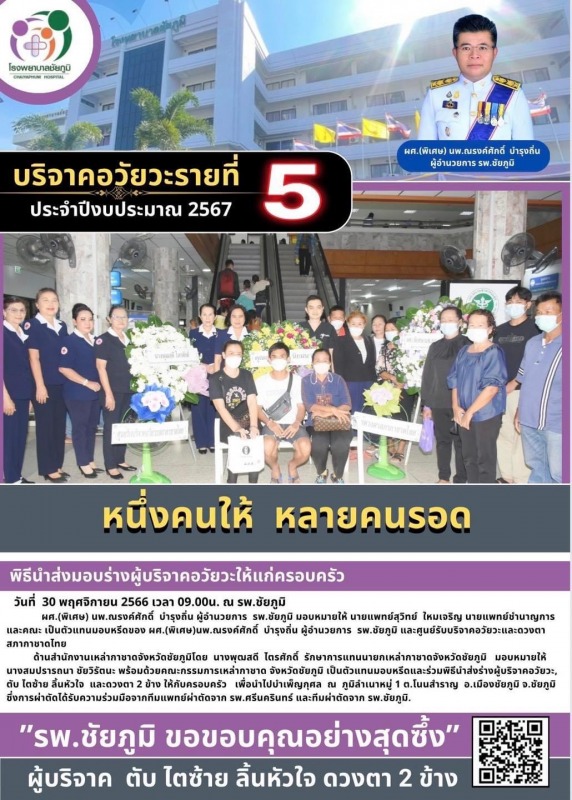 รพ.ชย.รับบริจาคอวัยวะ รายที่ 5 ประจำปี 2567