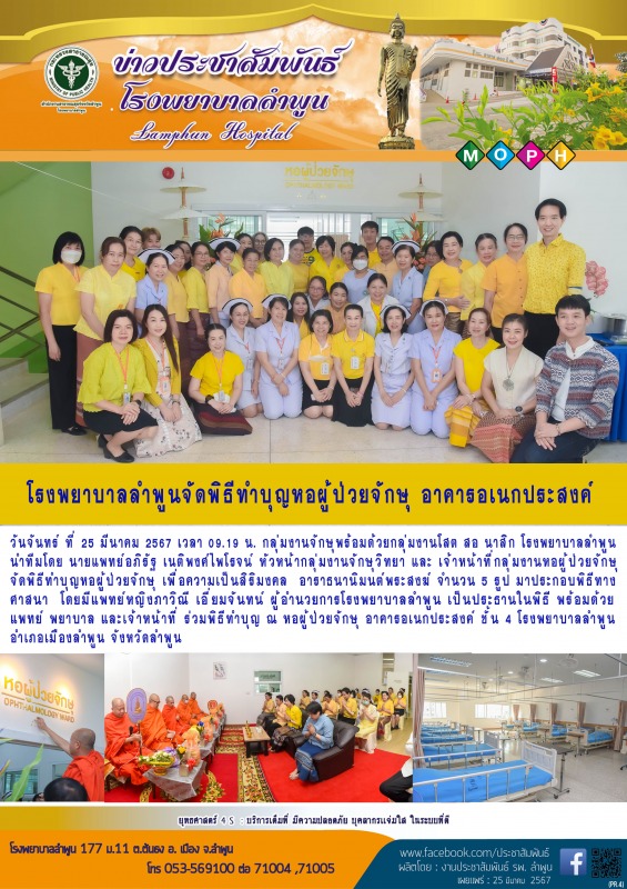 โรงพยาบาลลำพูนจัดพิธีทำบุญหอผู้ป่วยจักษุ  อาคารอเนกประสงค์