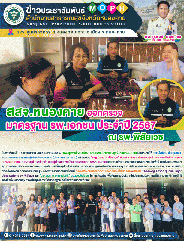 สสจ.หนองคาย ออกตรวจมาตรฐาน รพ.เอกชน ประจำปี 2567 ณ รพ.พิสัยเวช