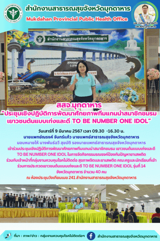 สสจ.มุกดาหาร ประชุมเชิงปฏิบัติการพัฒนาศักยภาพทีมแกนนำสมาชิกชมรม เยาวชนต้นแบบเก่ง...