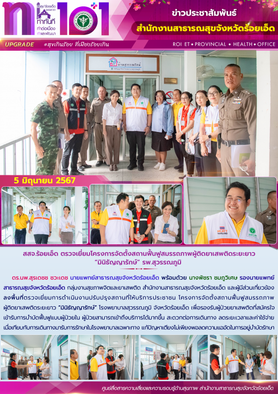 สสจ.ร้อยเอ็ด ตรวจเยี่ยมโครงการจัดตั้งสถานฟื้นฟูสมรรถภาพผู้ติดยาเสพติดระยะยาว “มิ...