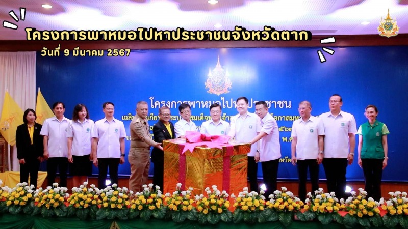 VTR ประมวลภาพ โครงการพาหมอไปหาประชาชนจังหวัดตาก