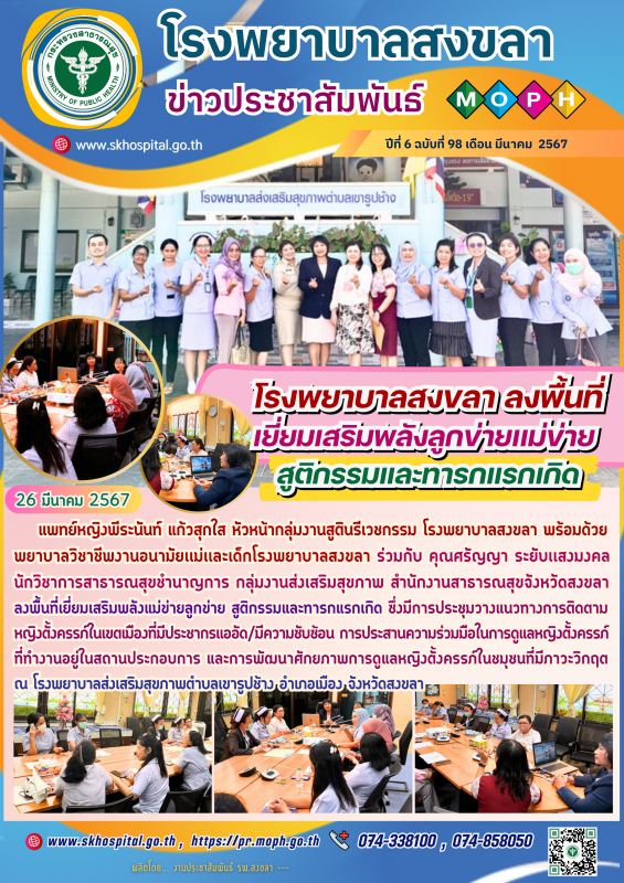 โรงพยาบาลสงขลา ลงพื้นที่เยี่ยมเสริมพลังลูกข่ายเเม่ข่าย สูติกรรม﻿และทารกแรกเกิด