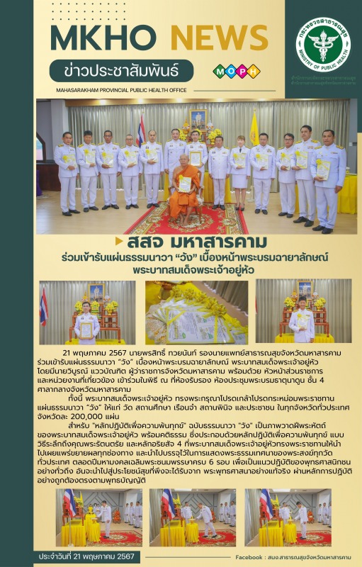 สสจ.มหาสารคาม  ร่วมเข้ารับแผ่นธรรมนาวา “วัง” เบื้องหน้าพระบรมฉายาลักษณ์ พระบาทสมเด็จพระเจ้าอยู่หัว