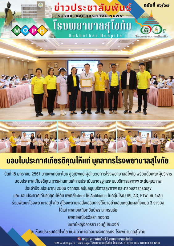 มอบประกาศเกียรติคุณให้แก่ บุคลากรโรงพยาบาลสุโขทัย