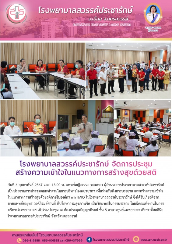 โรงพยาบาลสวรรค์ประชารักษ์ จัดการประชุมสร้างความเข้าใจในแนวทางการสร้างสุขด้วยสติ