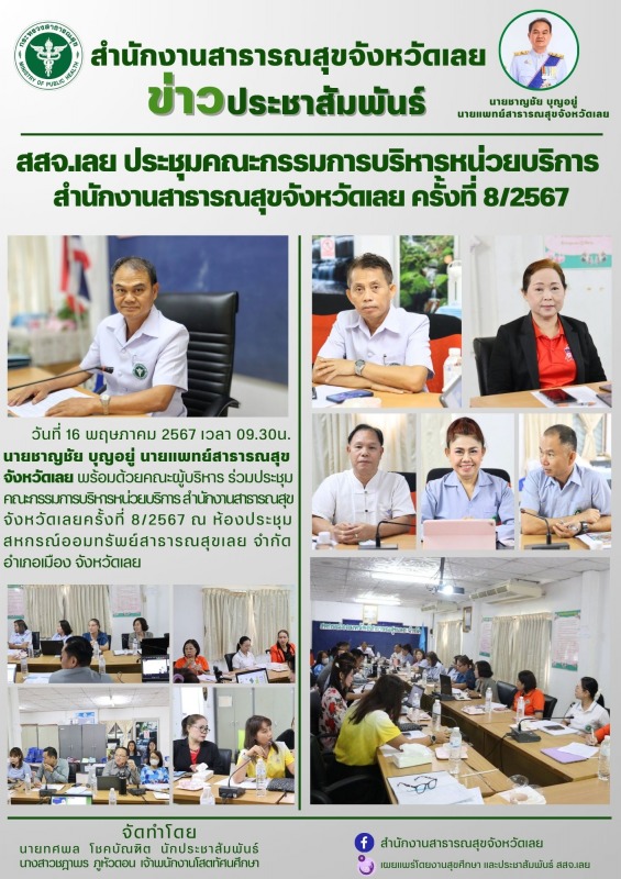 สสจ.เลย ประชุมคณะกรรมการบริหารหน่วยบริการ สำนักงานสาธารณสุขจังหวัดเลย ครั้งที่ 8/2567