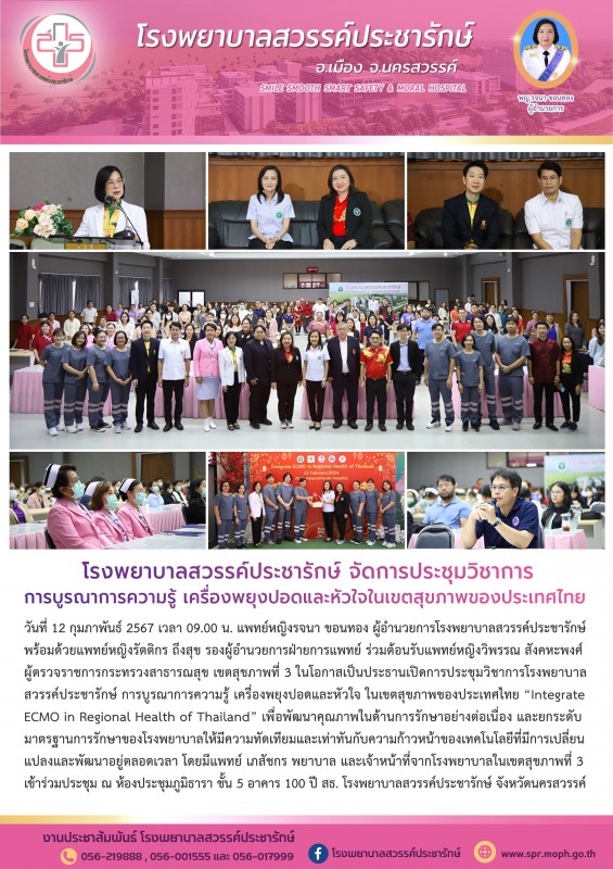 โรงพยาบาลสวรรค์ประชารักษ์ จัดประชุมวิชาการบูรณาการความรู้ เครื่องพยุงปอดและหัวใจ...