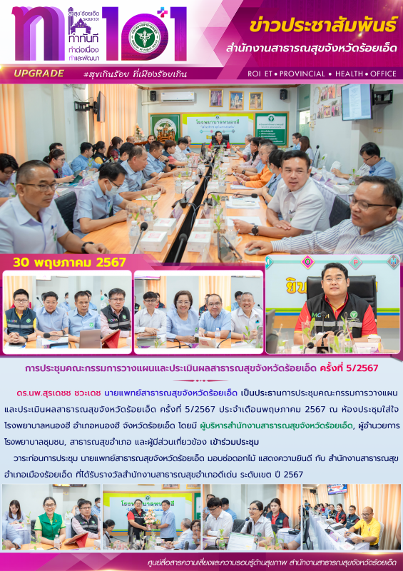 การประชุมคณะกรรมการวางแผนและประเมินผลสาธารณสุขจังหวัดร้อยเอ็ด ครั้งที่ 5/2567