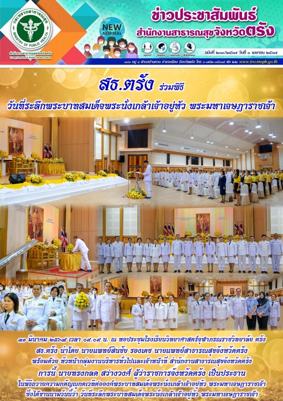 สธ.ตรัง ร่วมพิธีวันที่ระลึกพระบาทสมเด็จพระนั่งเกล้าเจ้าอยู่หัว พระมหาเจษฎาราชเจ้า ๓๑ มีนาคม ๒๕๖๗