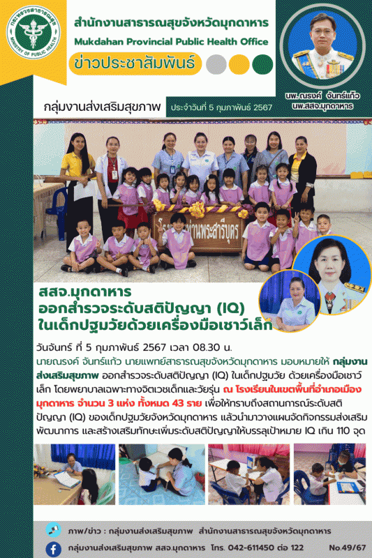 สสจ.มุกดาหาร ออกสำรวจระดับสติปัญญา (IQ) ในเด็กปฐมวัยด้วยเครื่องมือเชาว์เล็ก